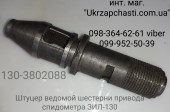 Штуцер ведомой шестерни привода спидометра ЗИЛ-130 Кат. ном.:  130-3802088